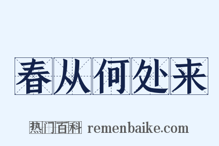 春从何处来是什么意思的图片